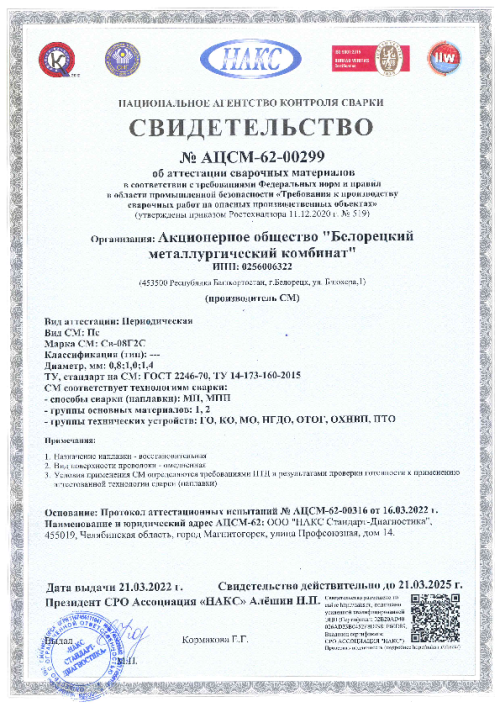 Свидетельство НАКС Св-08Г2С о диам 0,8; 1,0; 1,4мм